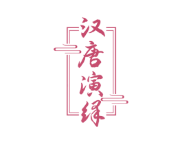 汉唐演绎 第43类餐饮酒店商标图样