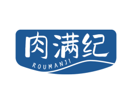 肉满纪 第29类食品商标图样