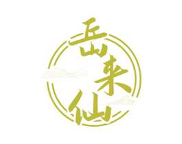 岳来仙 第33类酒商标图样