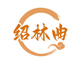 绍林曲 第33类酒商标图样