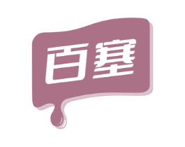 百塞 第32类啤酒饮料商标图样