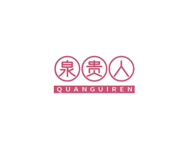 泉贵人 第3类化妆品商标图样
