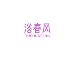 浴春风 第44类医疗园艺商标图样