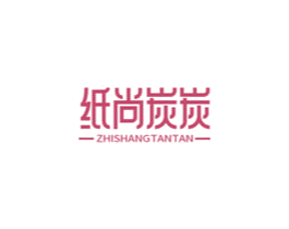 纸尚炭炭 第43类餐饮酒店商标图样