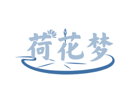 荷花梦 第25类服装鞋帽商标图样