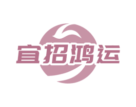 宜招鸿运 第33类酒商标图样