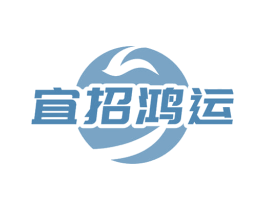宜招鸿运 第30类小食配料商标图样