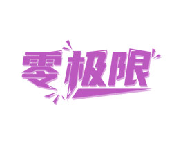 零极限 第2类颜料油漆商标图样