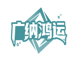 广纳鸿运 第29类食品商标图样