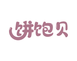 饼饱贝 第30类小食配料商标图样