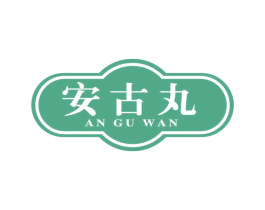 安古丸 第5类医药商标图样