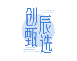 创辰甄选 第35类广告贸易商标图样