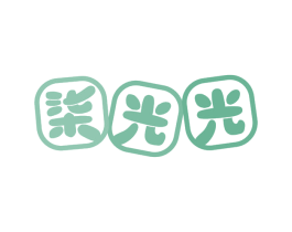 柒光光 第35类广告贸易商标图样