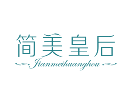 简美皇后 第35类广告贸易商标图样