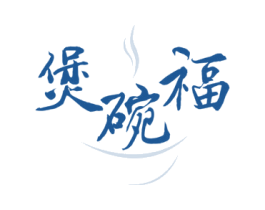 煲碗福 第35类广告贸易商标图样