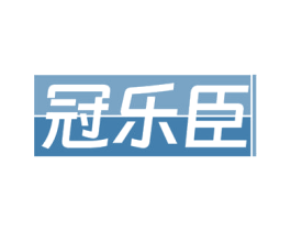 冠乐臣 第29类食品商标图样