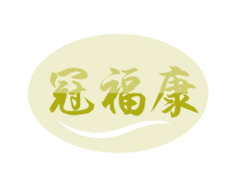 冠福康 第31类水果花木商标图样