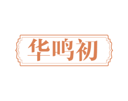 华鸣初 第33类酒商标图样