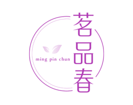 茗品春 第43类餐饮酒店商标图样