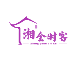 湘全时客 第43类餐饮酒店商标图样