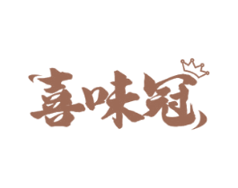 喜味冠 第31类水果花木商标图样