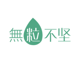 无粒不坚 第29类食品商标图样