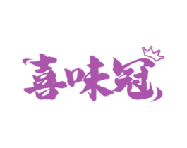 喜味冠 第29类食品商标图样