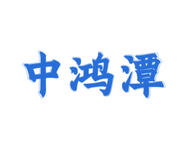 中鸿潭 第33类酒商标图样