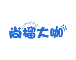 尚榴大咖 第31类水果花木商标图样