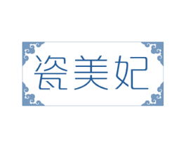 瓷美妃 第3类化妆品商标图样