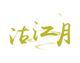 沽江月 第33类酒商标图样