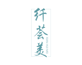 纤荟美 第3类化妆品商标图样