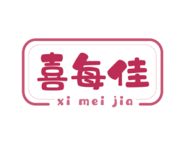 喜每佳 第29类食品商标图样