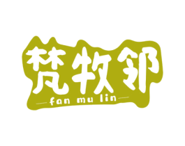 梵牧邻 第30类小食配料商标图样