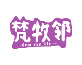 梵牧邻 第29类食品商标图样