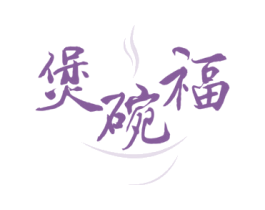 煲碗福 第43类餐饮酒店商标图样