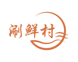 涮鲜村 第35类广告贸易商标图样