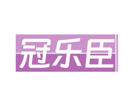 冠乐臣 第31类水果花木商标图样