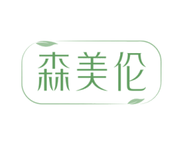 森美伦 第3类化妆品商标图样