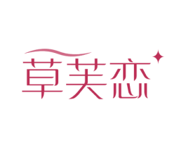 草芙恋 第3类化妆品商标图样