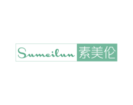 素美伦 第3类化妆品商标图样