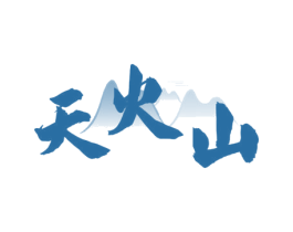 天火山 第33类酒商标图样