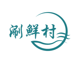 涮鲜村 第43类餐饮酒店商标图样