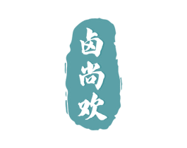 卤尚欢 第35类广告贸易商标图样