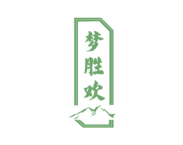 梦胜欢 第33类酒商标图样