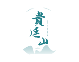 贵廷山 第33类酒商标图样