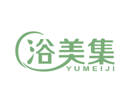 浴美集 第3类化妆品商标图样