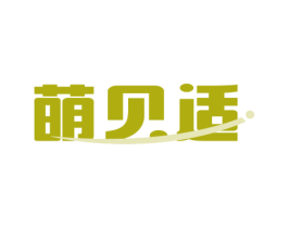萌贝适 第35类广告贸易商标图样