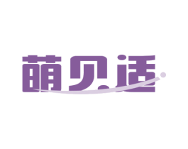 萌贝适 第24类布料床单商标图样