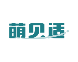 萌贝适 第10类医疗器械商标图样